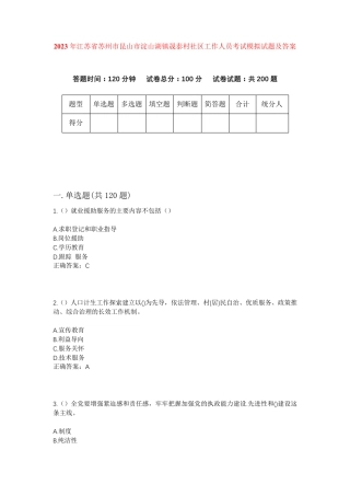 精品年江苏省苏州市昆山市淀山湖镇晟泰村社区工作人员考试模拟试题及答案精品