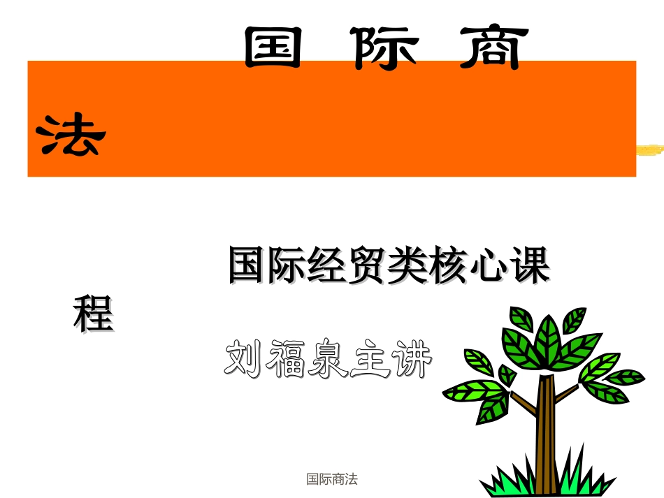 国际商法：第六章-4精简版(沈四宝本)_第1页