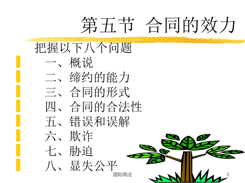 国际商法：第六章-4精简版(沈四宝本)_第3页