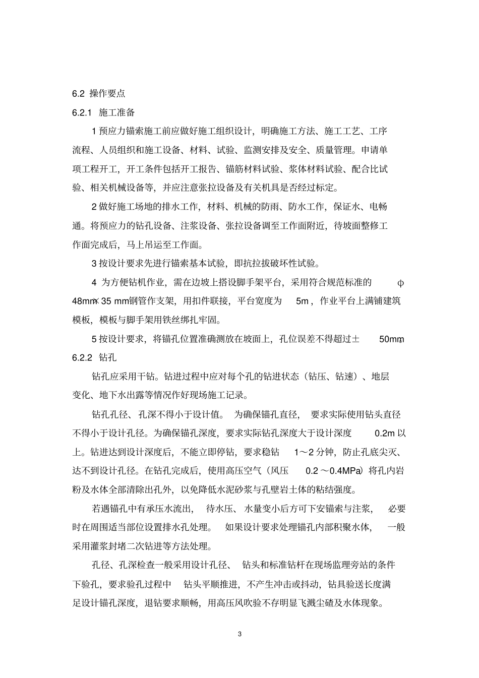 6、高边坡预应力锚索框架支护施工工艺工法剖析_第3页