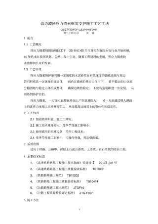 6、高边坡预应力锚索框架支护施工工艺工法剖析