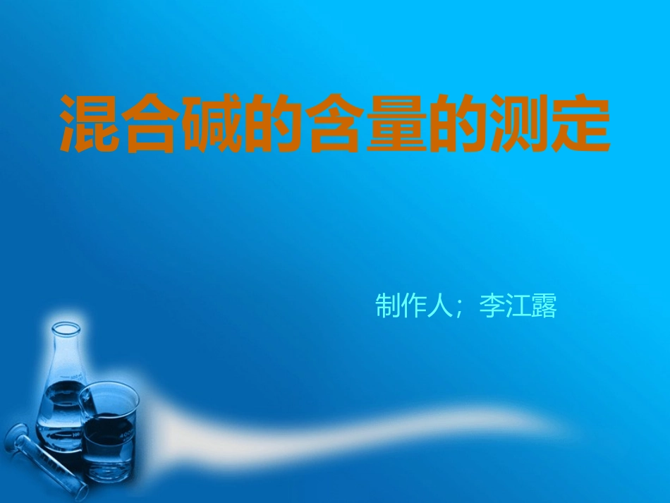 混合碱的含量的测定_第1页