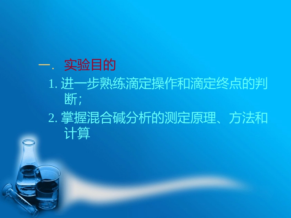 混合碱的含量的测定_第2页