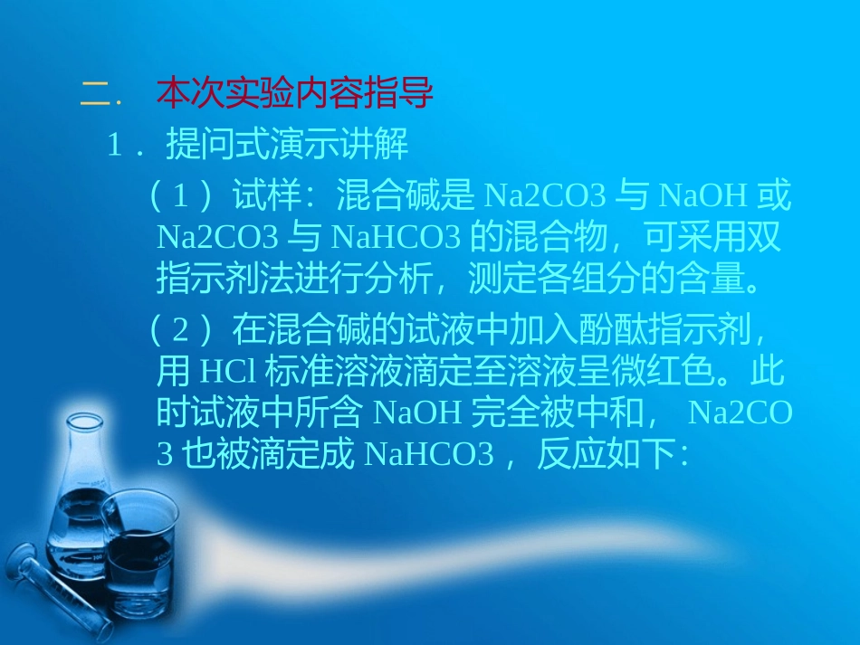混合碱的含量的测定_第3页