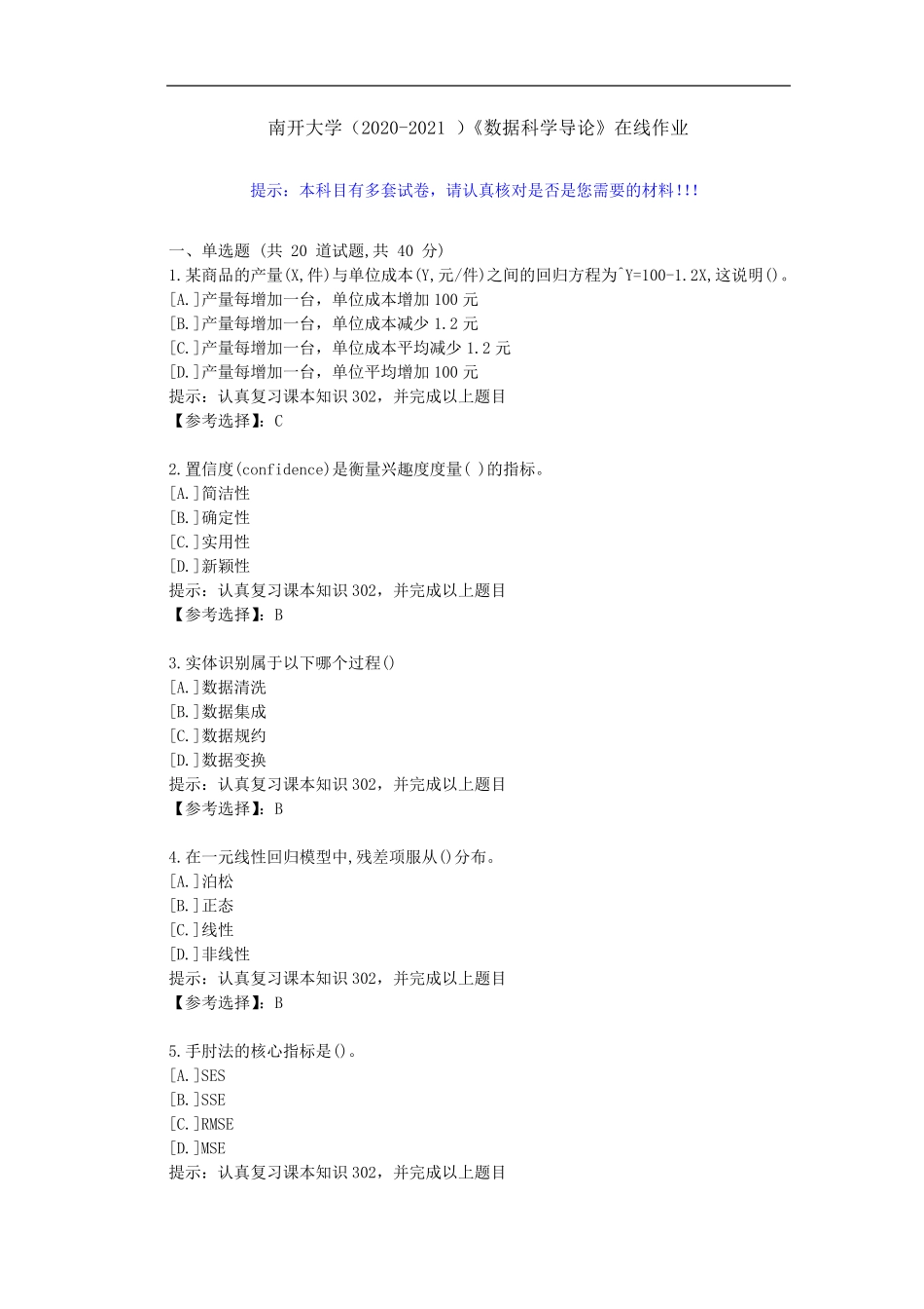 南开大学(2024（突破训练）021 )《数据科学导论》在线作业-答案1 _第1页