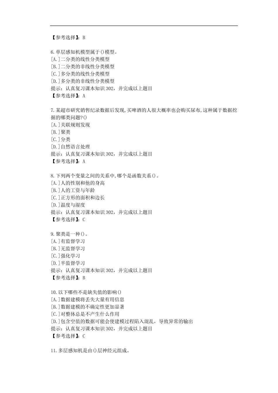 南开大学(2024（突破训练）021 )《数据科学导论》在线作业-答案1 _第2页