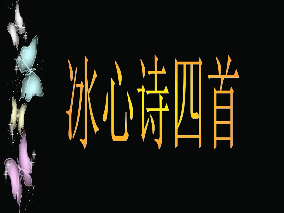 《冰心诗四首》课件7_第1页