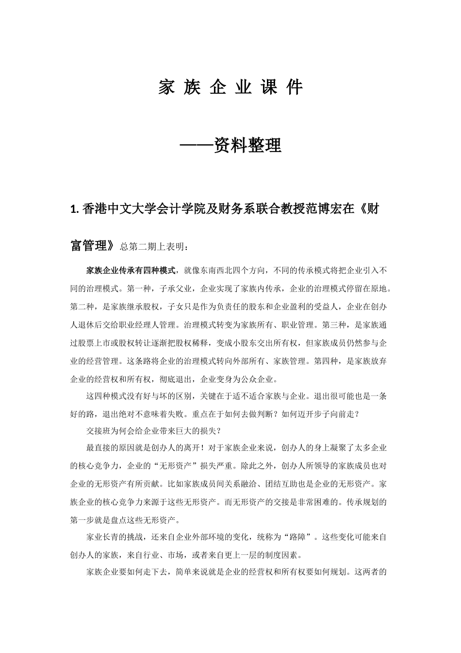 家族企业课件(资料整理)_第1页