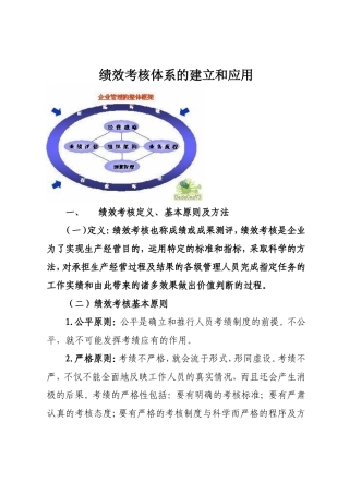 绩效考核体系的建立和应用