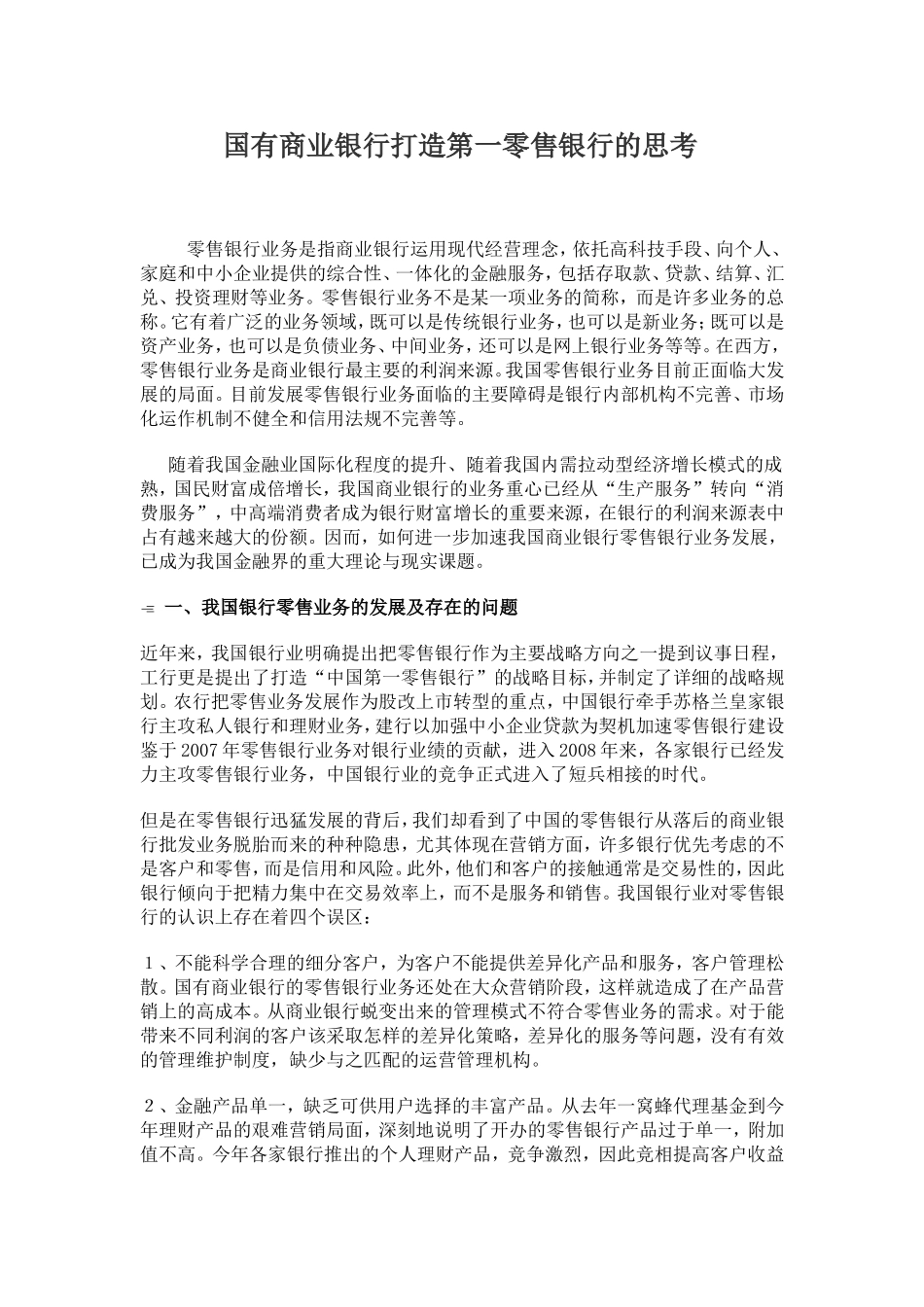 国有商业银行打造第一零售银行的思考的中英文翻译_第1页