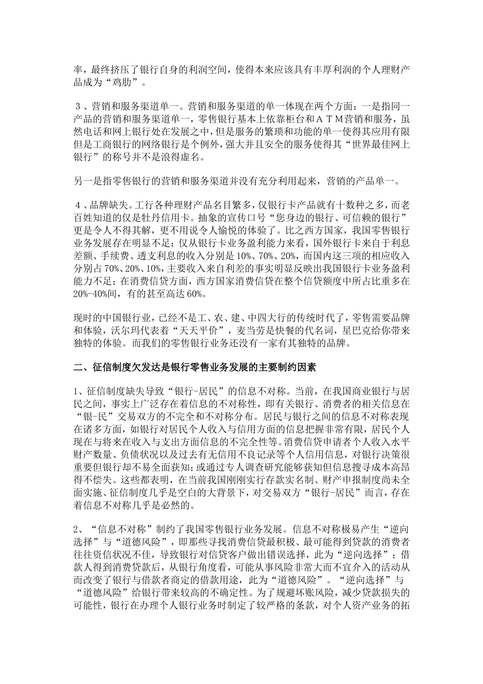 国有商业银行打造第一零售银行的思考的中英文翻译_第2页