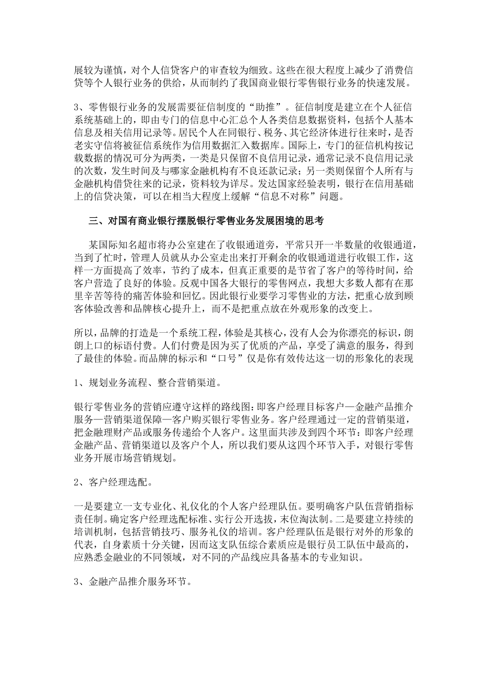国有商业银行打造第一零售银行的思考的中英文翻译_第3页