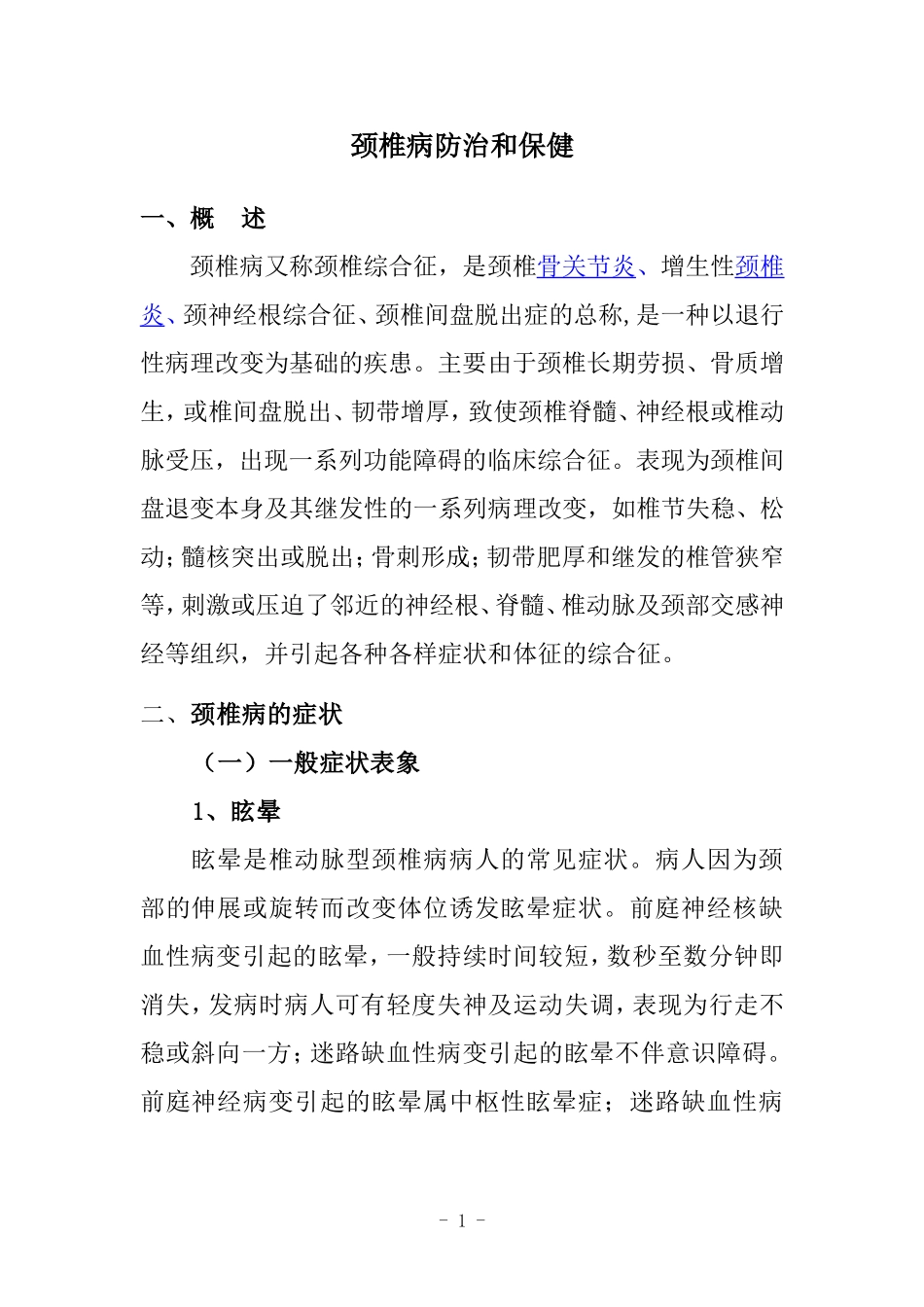 颈椎病有关知识doc_第1页