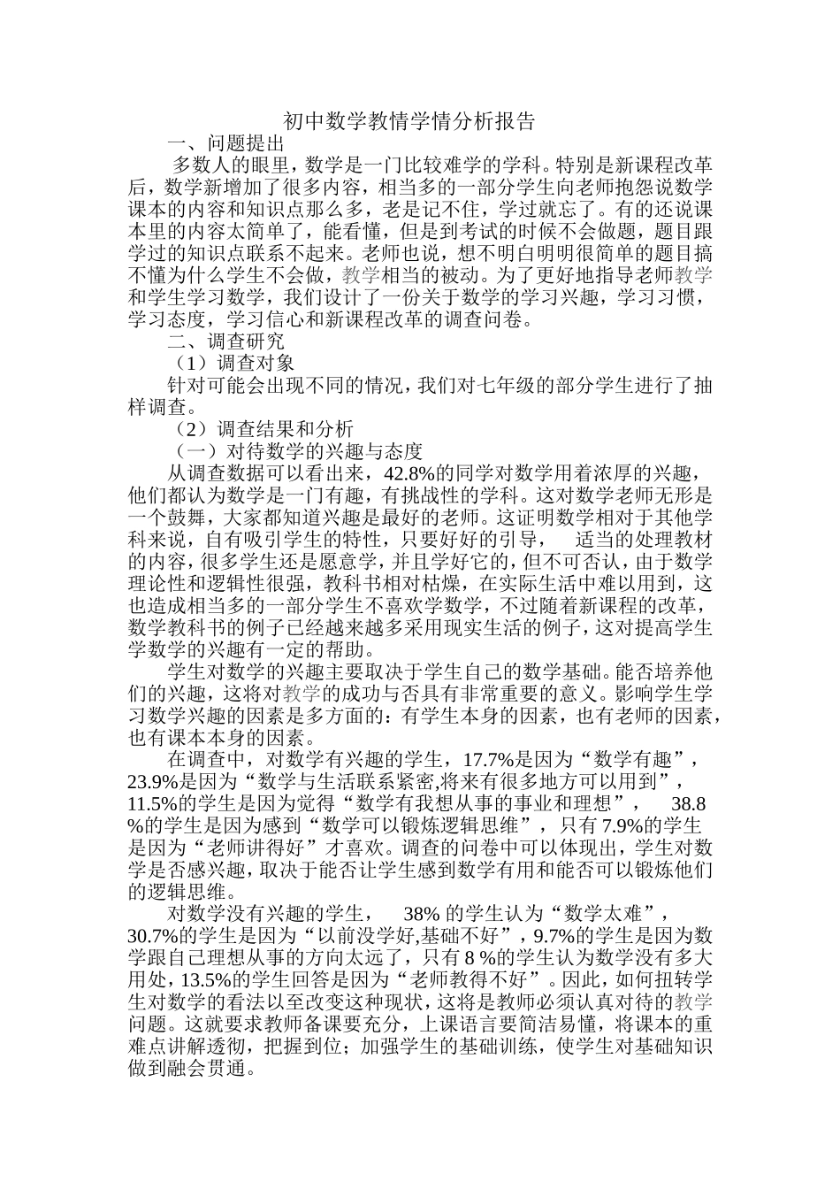 初中数学学情分析报告_第1页