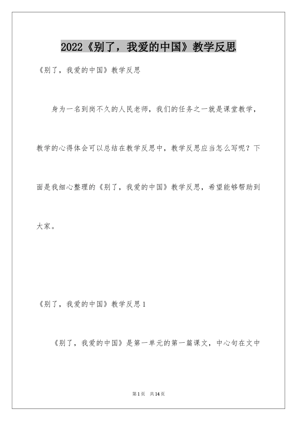 2024《别了，我爱的中国》教学反思_第1页