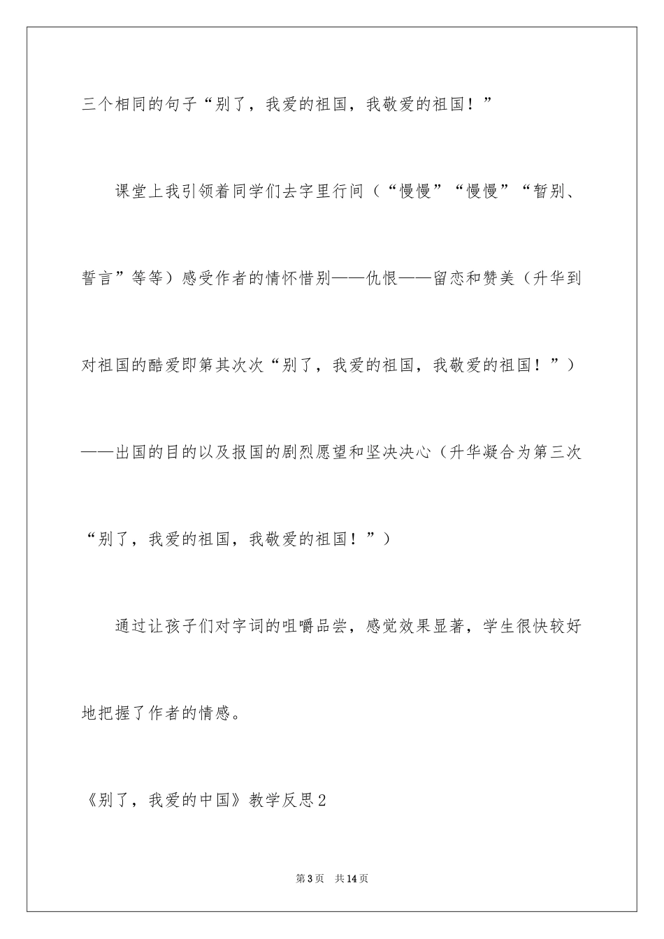 2024《别了，我爱的中国》教学反思_第3页