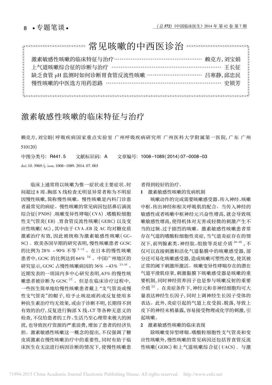 激素敏感性咳嗽的临床特征与治疗_赖克方 (1)_第1页