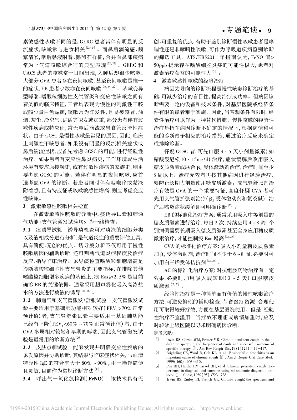 激素敏感性咳嗽的临床特征与治疗_赖克方 (1)_第2页