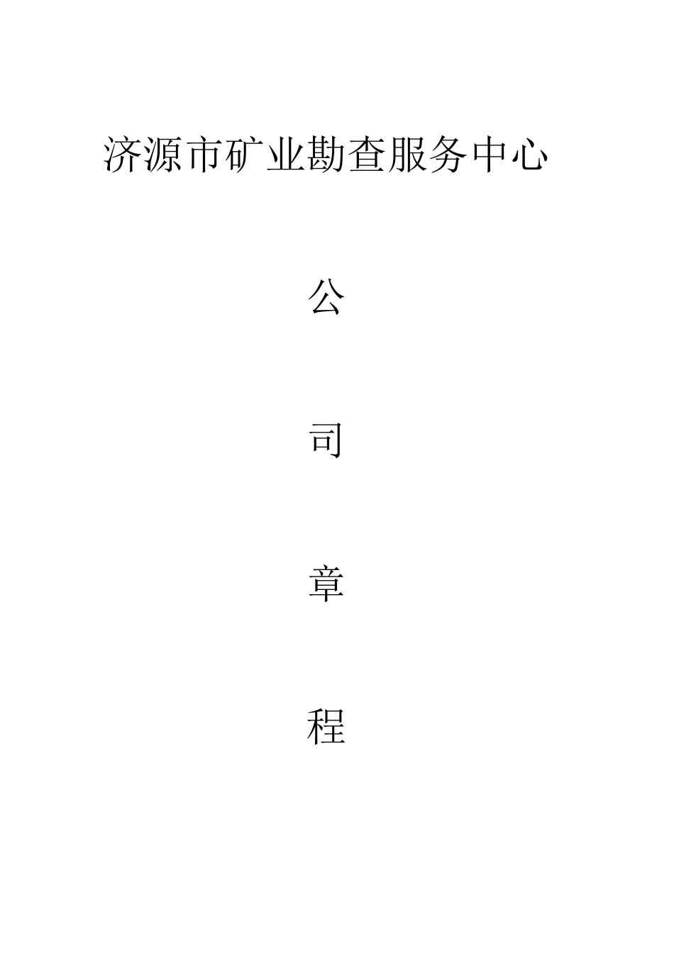 集体所有制企业章程样本_第1页