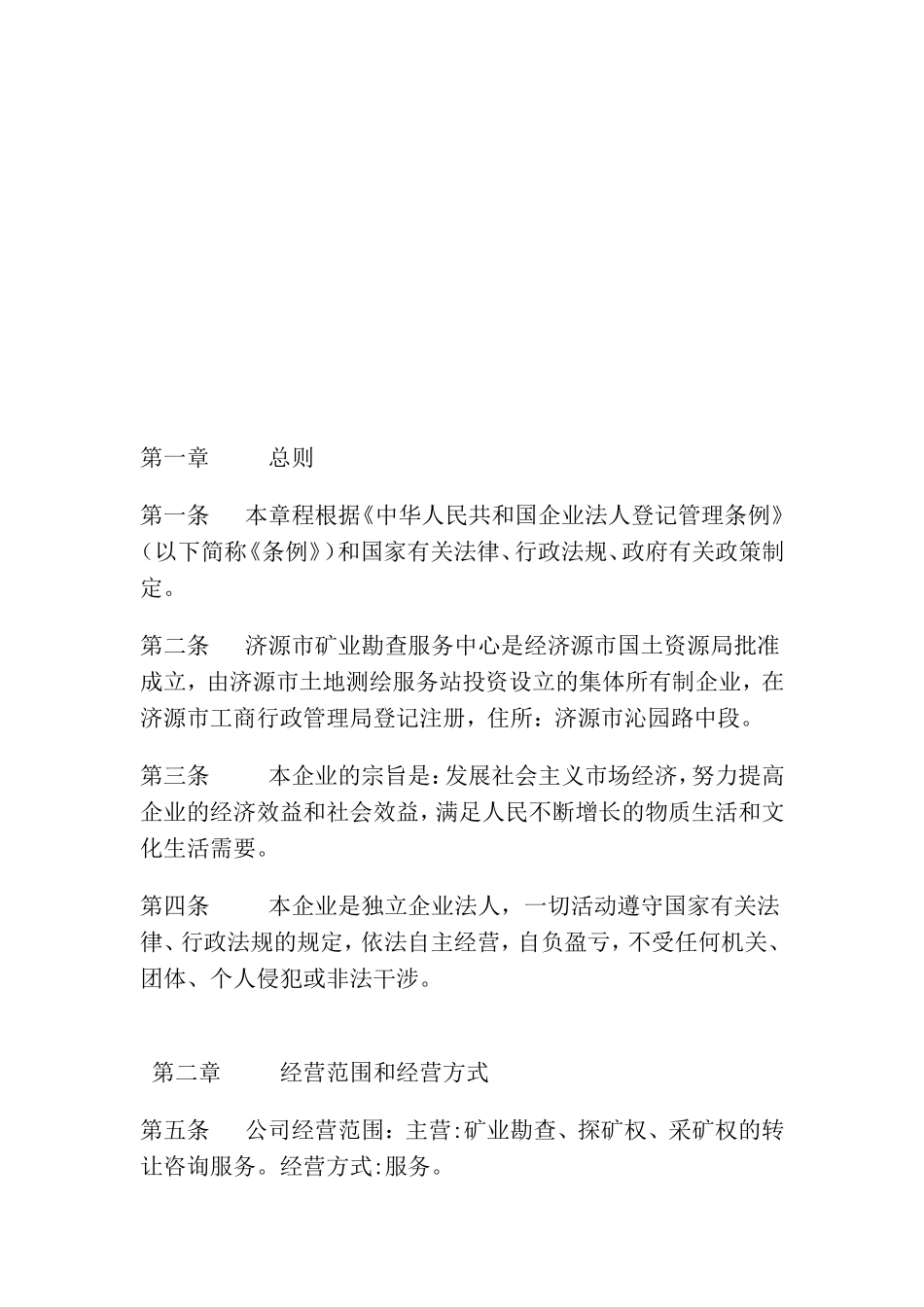 集体所有制企业章程样本_第2页