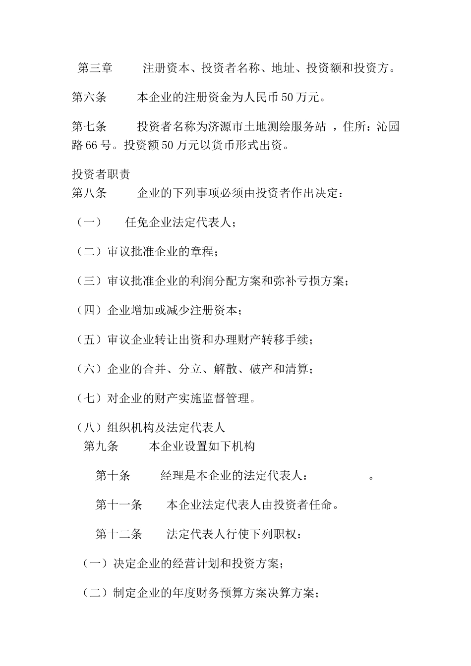 集体所有制企业章程样本_第3页