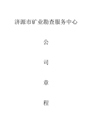 集体所有制企业章程样本