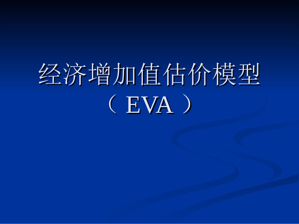 经济增加值估价模型(EVA)_第1页