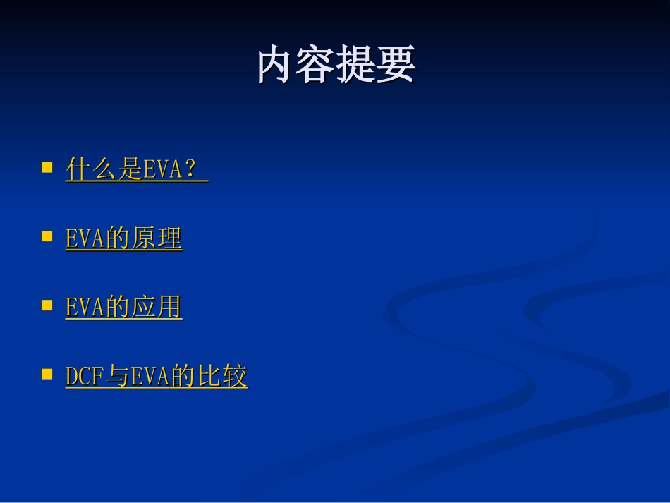 经济增加值估价模型(EVA)_第2页