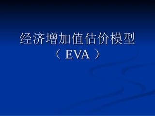 经济增加值估价模型(EVA)