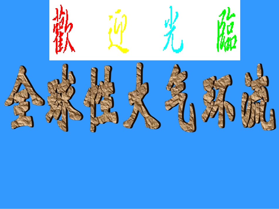 高中地理课件：大气环流_第1页