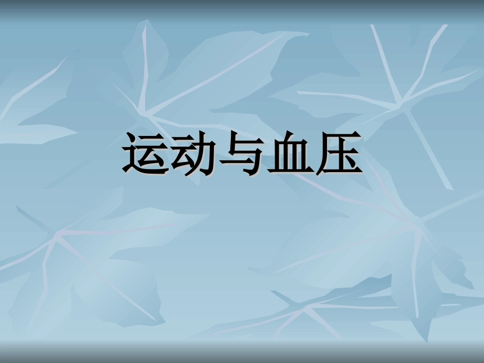 高血压运动疗法_第1页