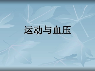 高血压运动疗法