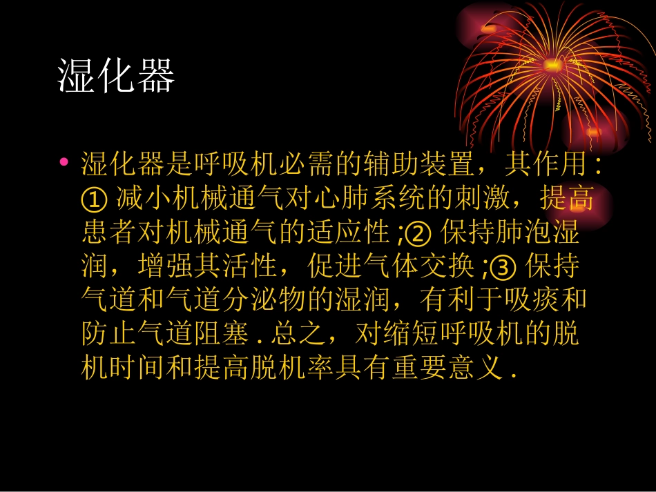 各种湿化器的使用及故障处理_第2页