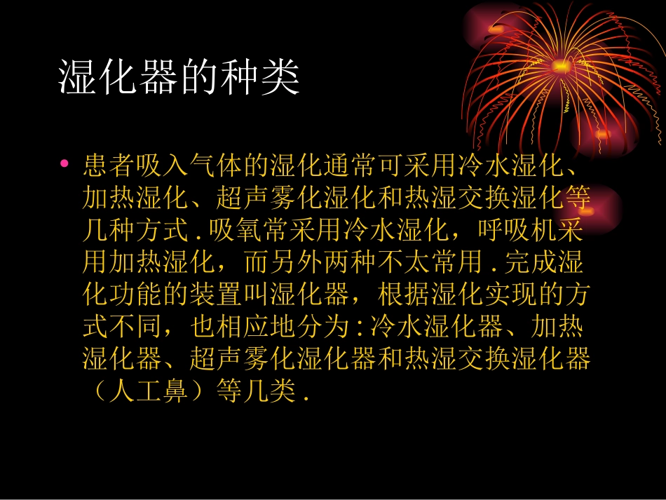 各种湿化器的使用及故障处理_第3页
