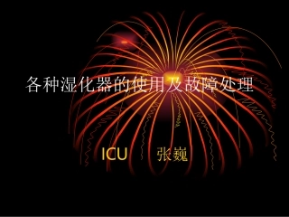 各种湿化器的使用及故障处理