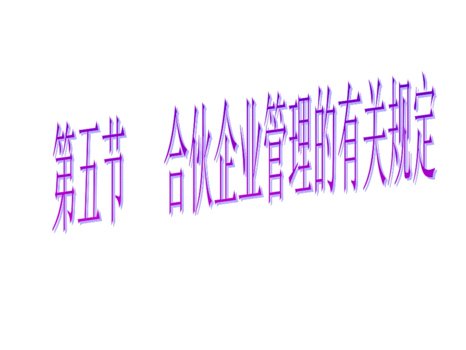 合伙企业管理的有关规定_第1页