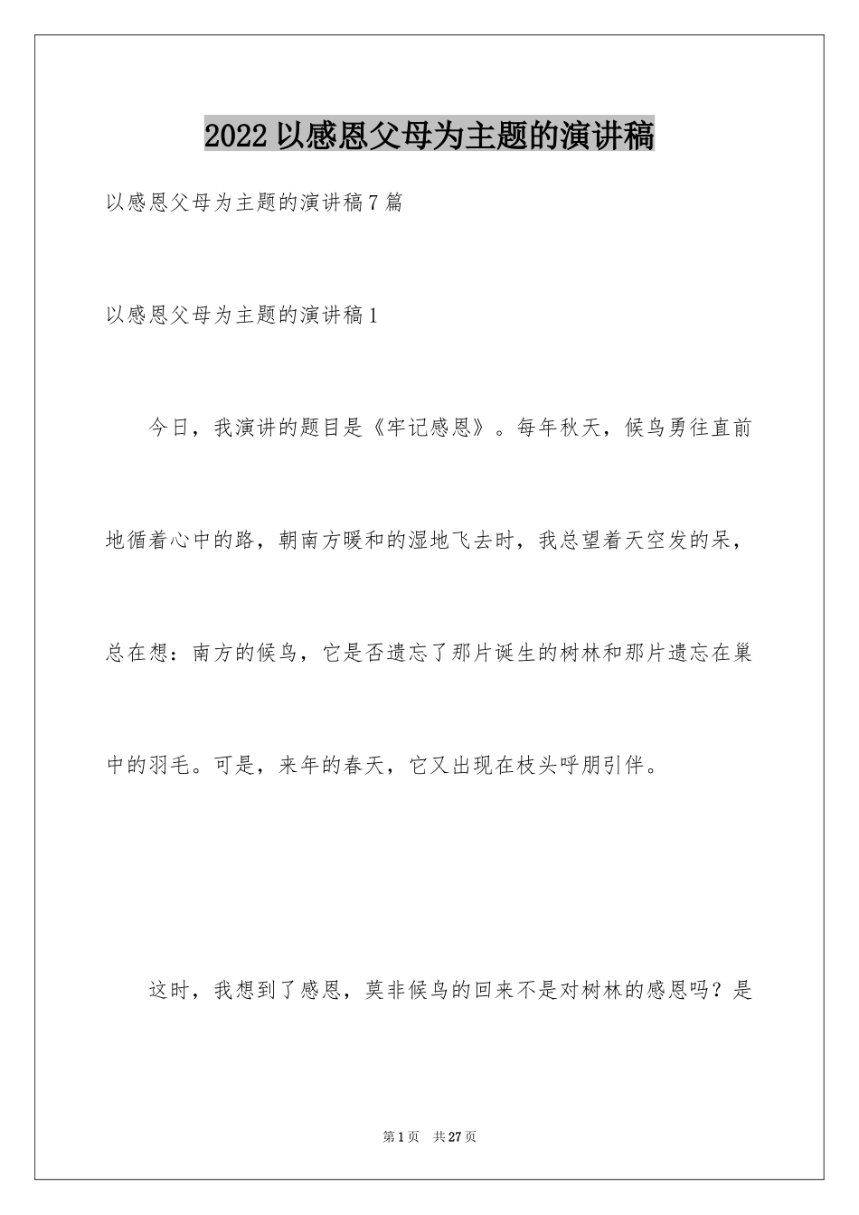 2024以感恩父母为主题的演讲稿_2_第1页