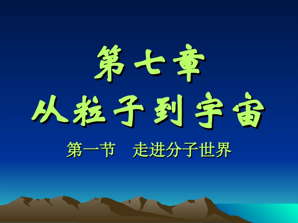 一、走进分子世界(1)_第1页