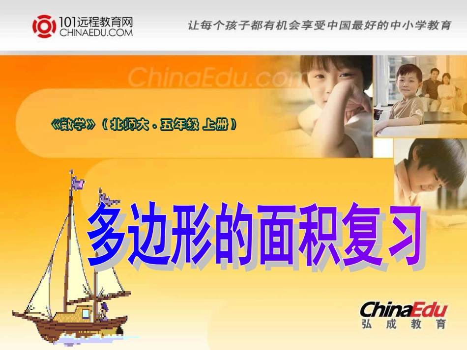 北师大版小学五上2多边形的面积复习PPT课件1_第1页