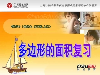 北师大版小学五上2多边形的面积复习PPT课件1