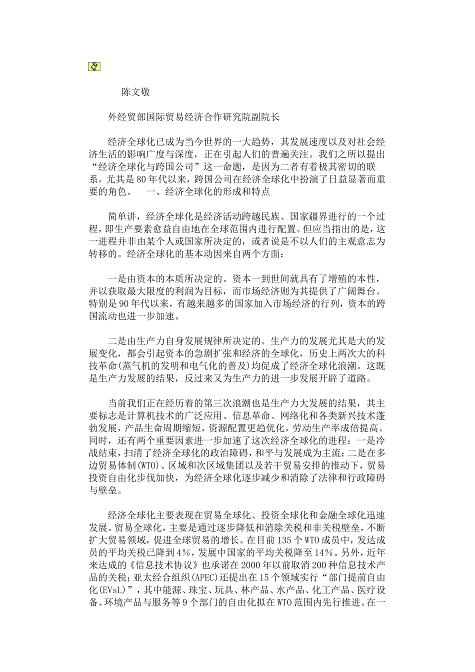 经济全球化与跨国公司的关系_第2页