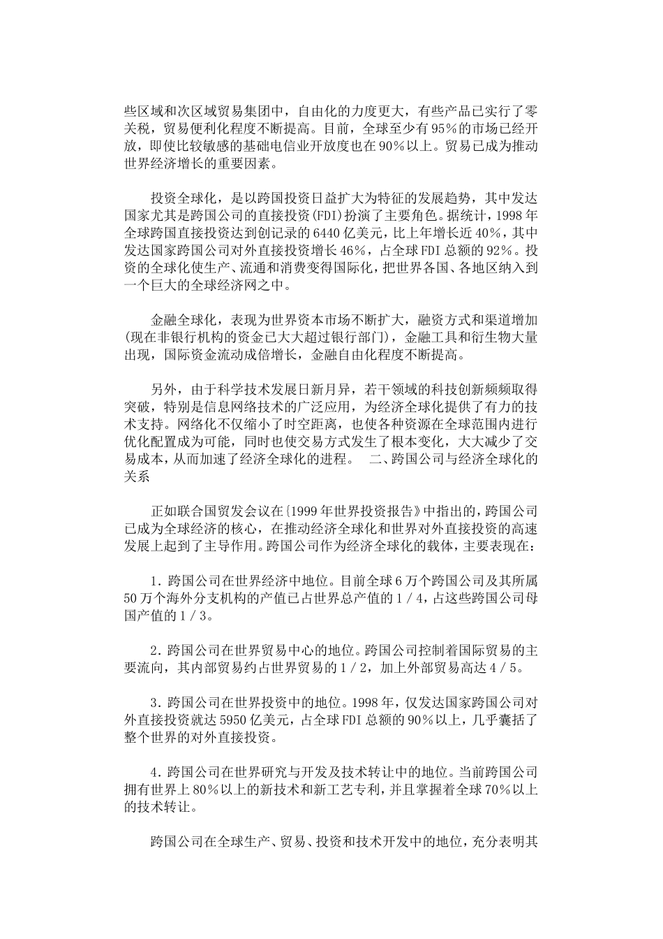 经济全球化与跨国公司的关系_第3页