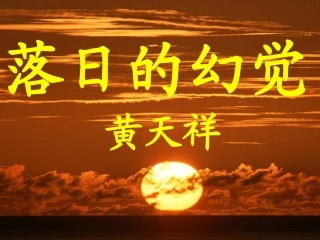 落日的幻觉 (2)