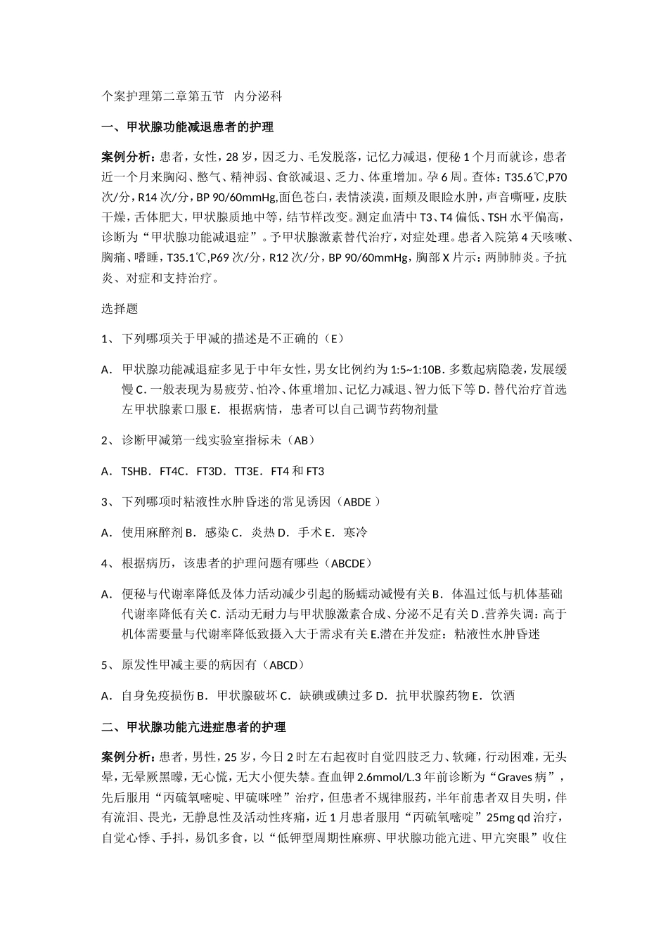 个案护理第二章第五节   内分泌科_第1页