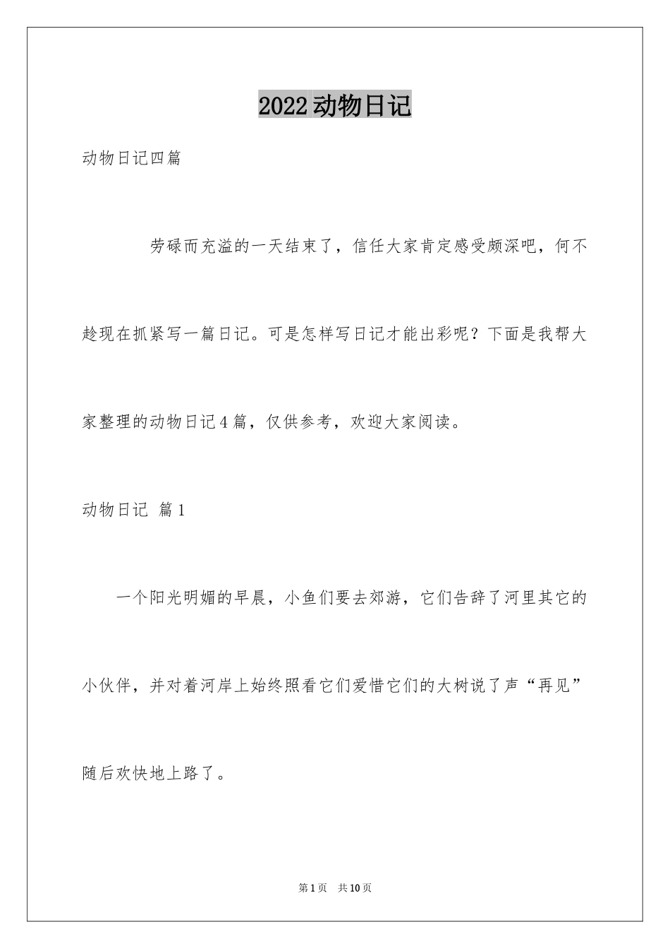 2024动物日记_4_第1页
