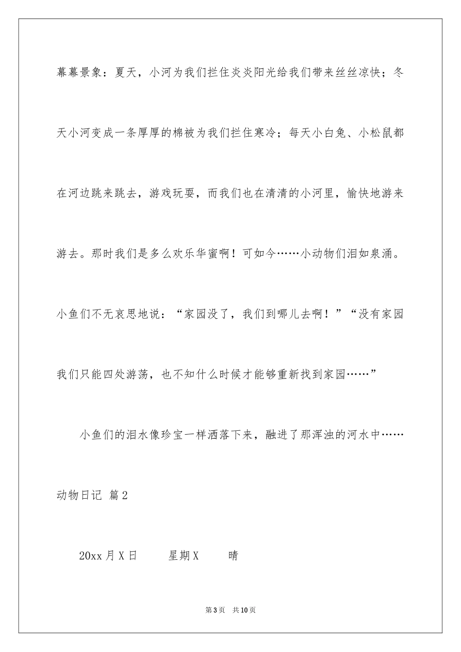2024动物日记_4_第3页