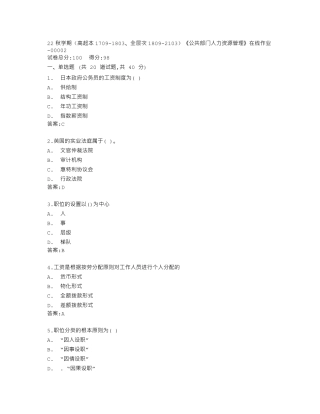 南开大学22秋学期《公共部门人力资源管理》在线作业答卷 
