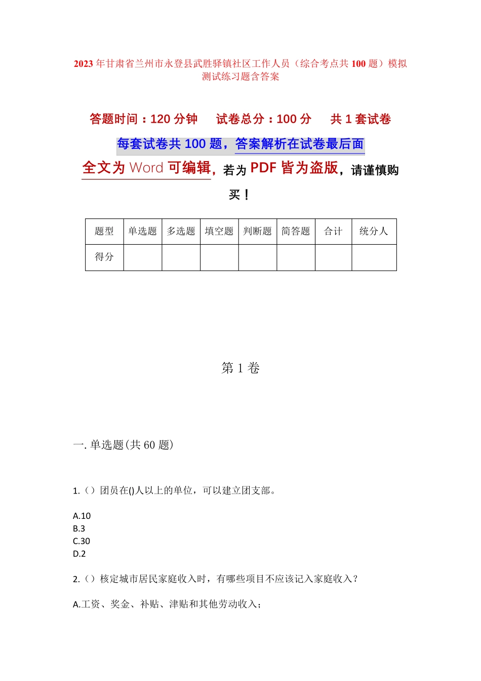 精品省兰州市永登县武胜驿镇社区工作人员(综合考点共100题)模拟测试练习精品_第1页
