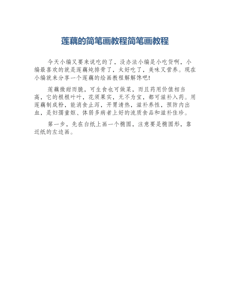 莲藕的简笔画教程简笔画教程_第1页