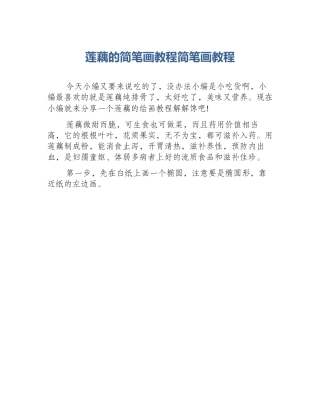 莲藕的简笔画教程简笔画教程